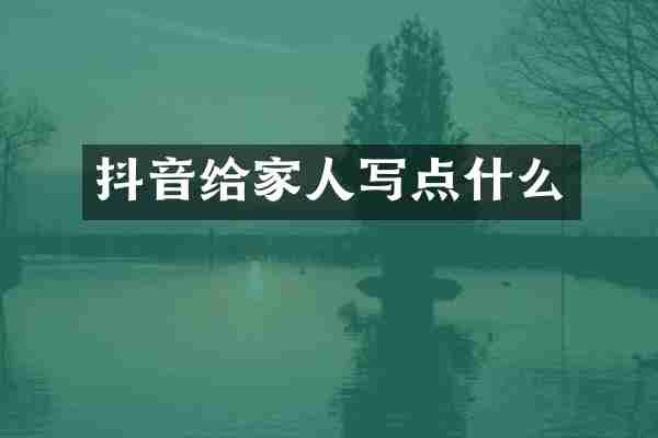 抖音给家人写点什么