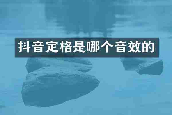 抖音定格是哪个音效的