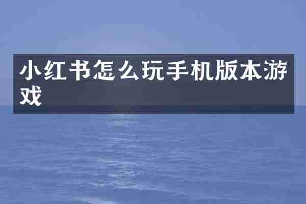 小红书怎么玩手机版本游戏