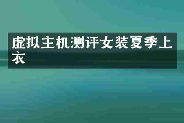 虚拟主机测评女装夏季上衣