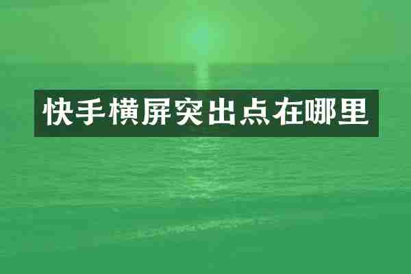 快手横屏突出点在哪里