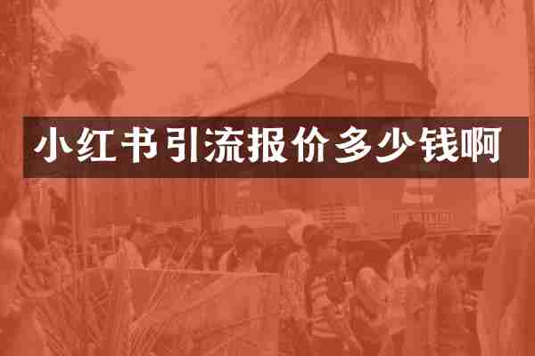 小红书引流报价多少钱啊