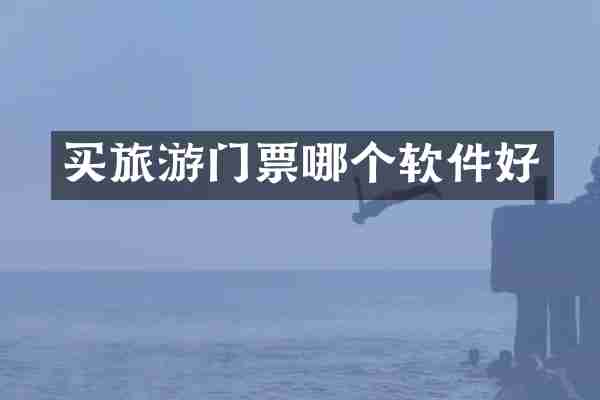 买旅游门票哪个软件好