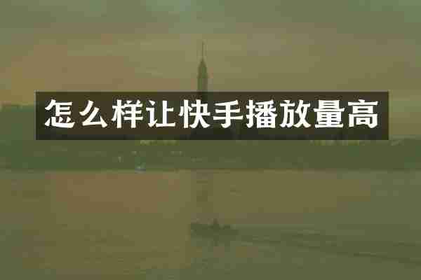 怎么样让快手播放量高