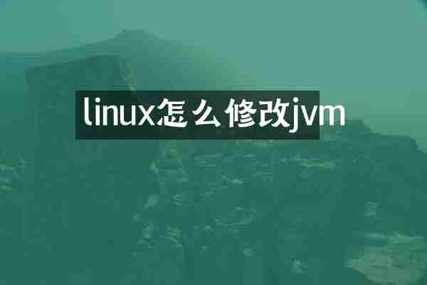 linux怎么修改jvm
