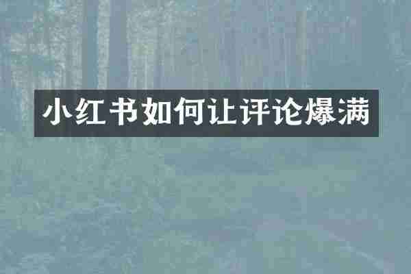 小红书如何让评论爆满