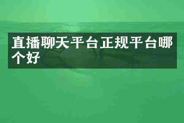 直播聊天平台正规平台哪个好