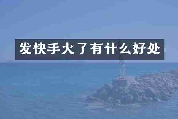 发快手火了有什么好处