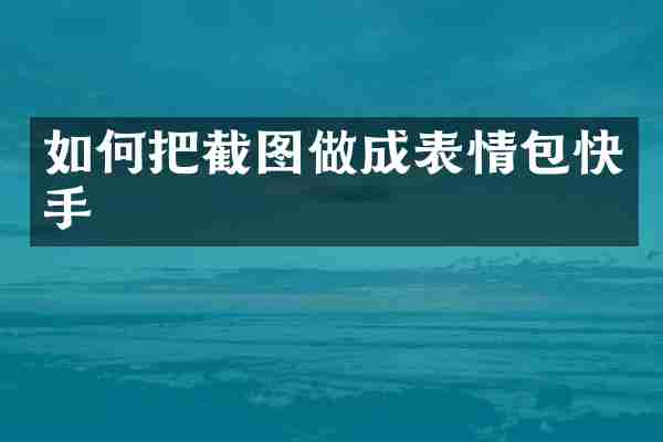 如何把截图做成表情包快手