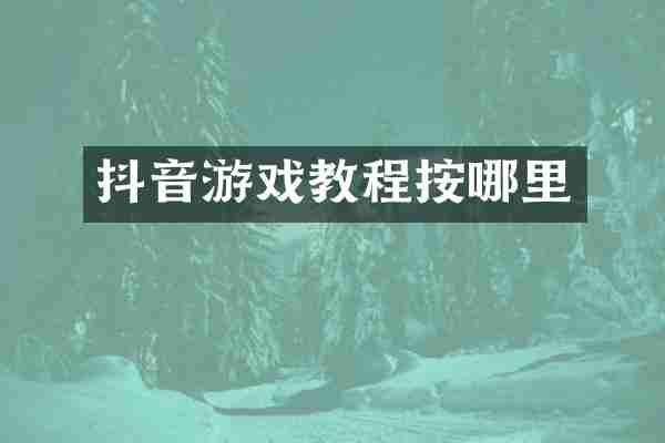 抖音游戏教程按哪里