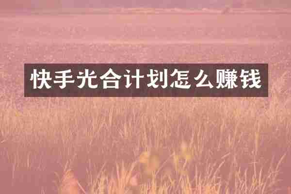 快手光合计划怎么赚钱