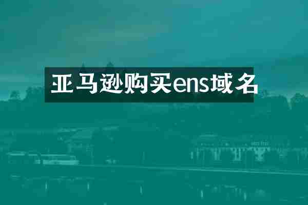 亚马逊购买ens域名