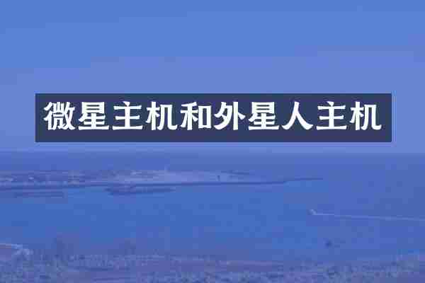 微星主机和外星人主机