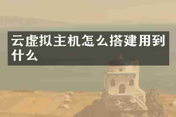 云虚拟主机怎么搭建用到什么