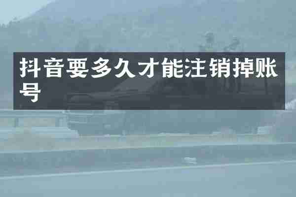 抖音要多久才能注销掉账号