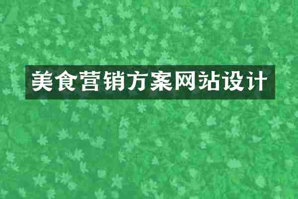 美食营销方案网站设计