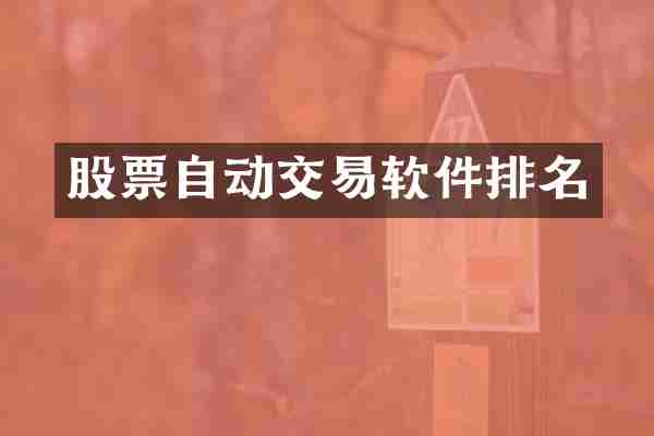 股票自动交易软件排名