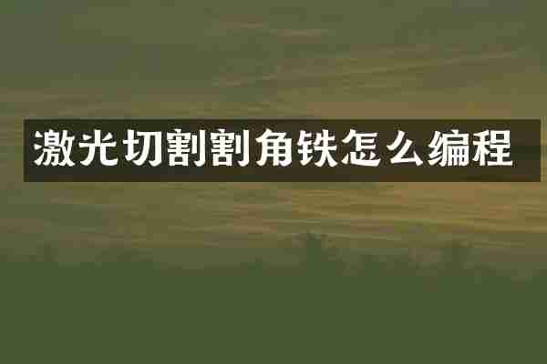 激光切割割角铁怎么编程
