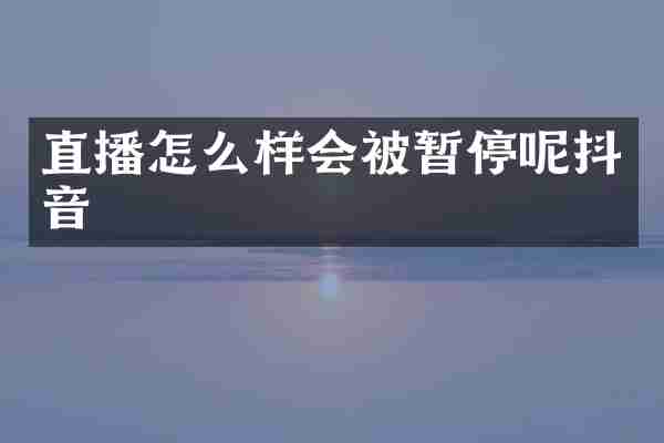 直播怎么样会被暂停呢抖音