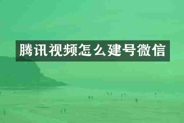 腾讯视频怎么建号微信