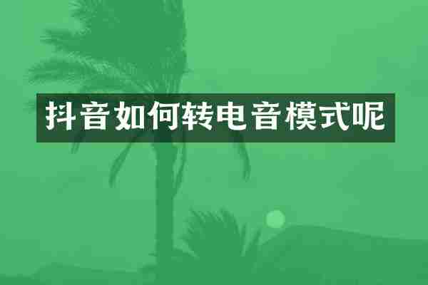 抖音如何转电音模式呢