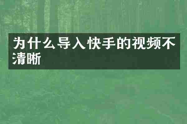 为什么导入快手的视频不清晰