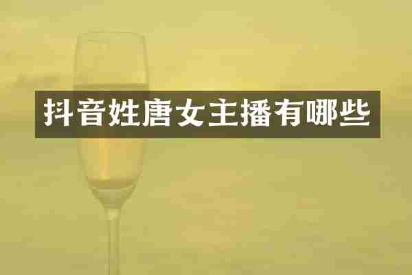 抖音姓唐女主播有哪些