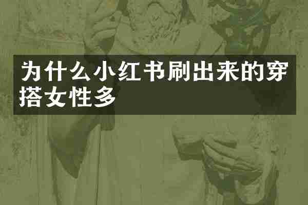 为什么小红书刷出来的穿搭女性多