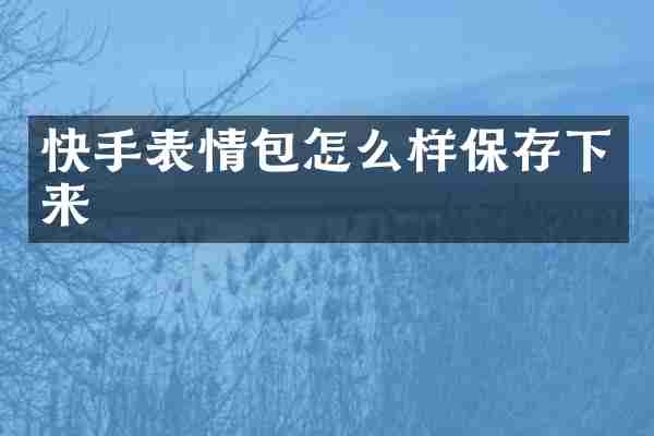 快手表情包怎么样保存下来
