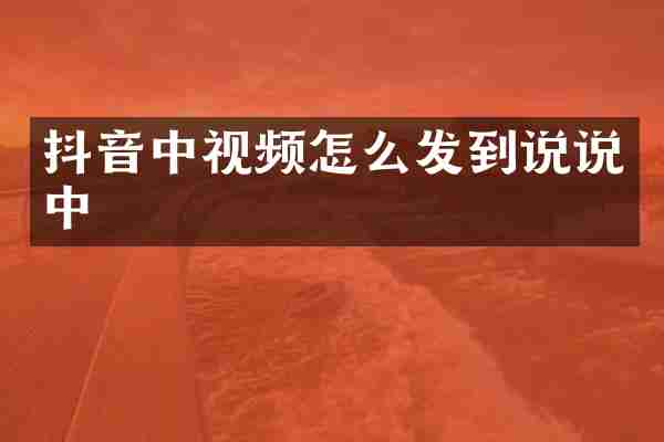 抖音中视频怎么发到说说中