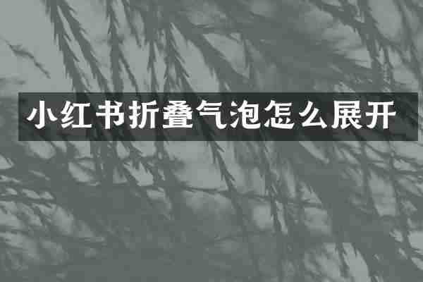 小红书折叠气泡怎么展开