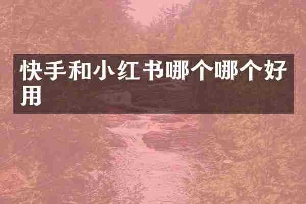 快手和小红书哪个哪个好用