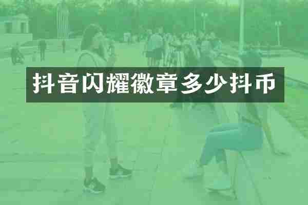 抖音闪耀徽章多少抖币