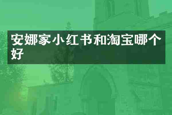 安娜家小红书和淘宝哪个好