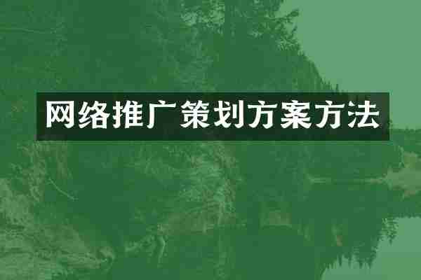网络推广策划方案方法