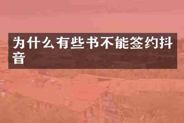 为什么有些书不能签约抖音