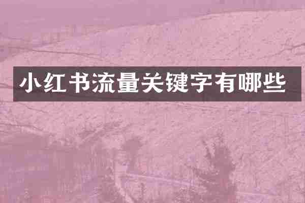 小红书流量关键字有哪些