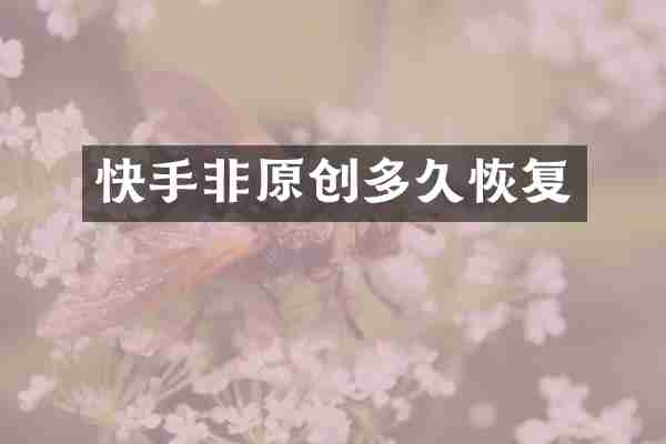 快手非原创多久恢复