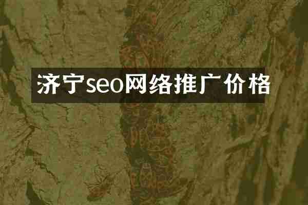 济宁seo网络推广价格