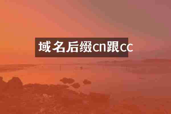 域名后缀cn跟cc