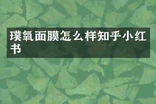 璞氧面膜怎么样知乎小红书