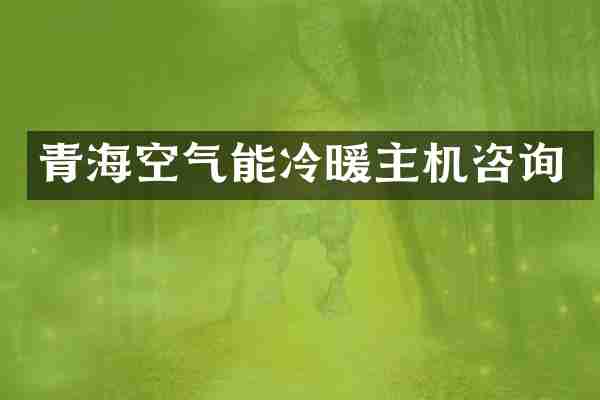 青海空气能冷暖主机咨询