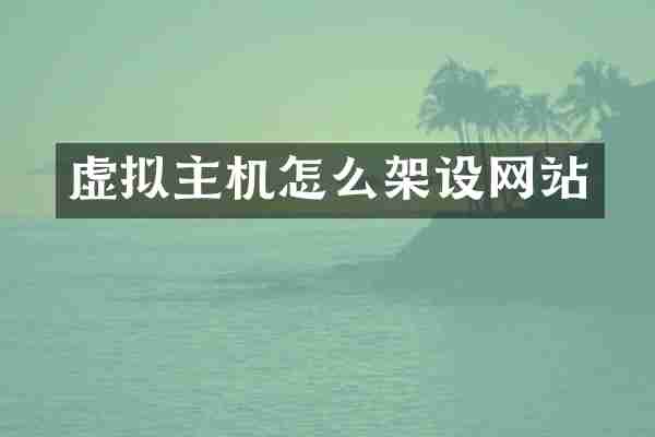 虚拟主机怎么架设网站