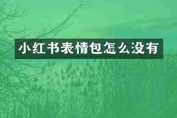 小红书表情包怎么没有