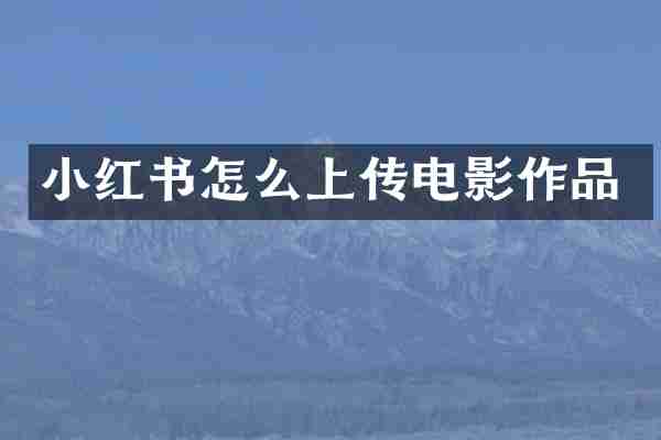 小红书怎么上传电影作品