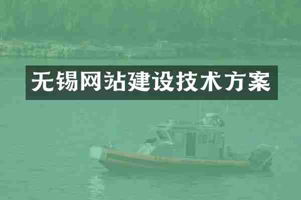无锡网站建设技术方案
