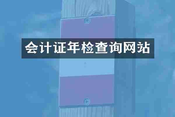 会计证年检查询网站