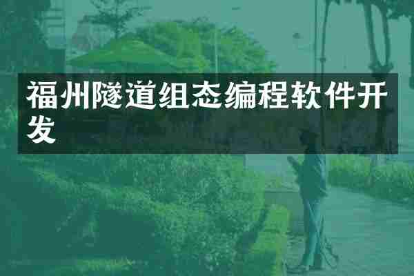 福州隧道组态编程软件开发