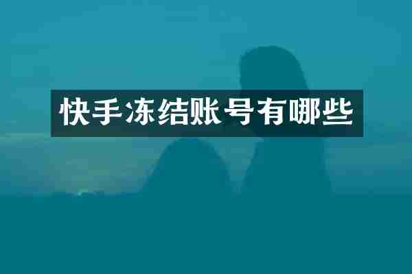 快手冻结账号有哪些