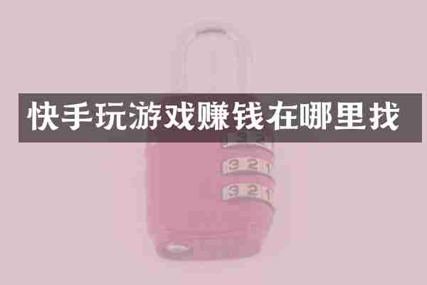 快手玩游戏赚钱在哪里找